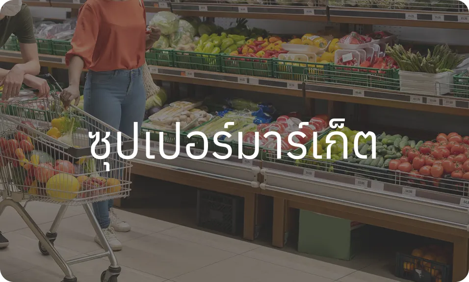 ซุปเปอร์มาร์เก็ต
