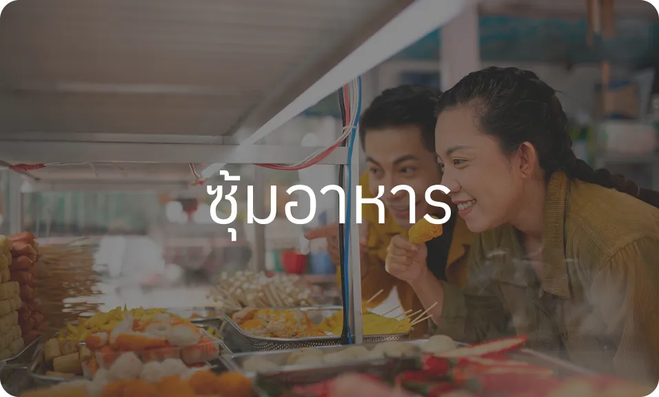 ซุ้มอาหาร