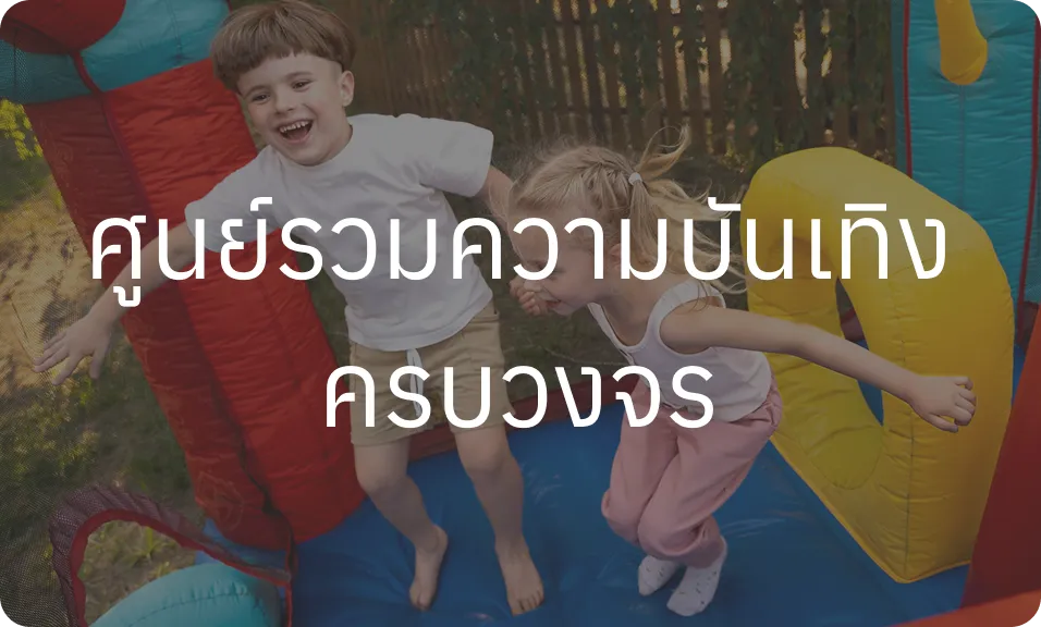 ศูนย์รวมความบันเทิงครบวงจร